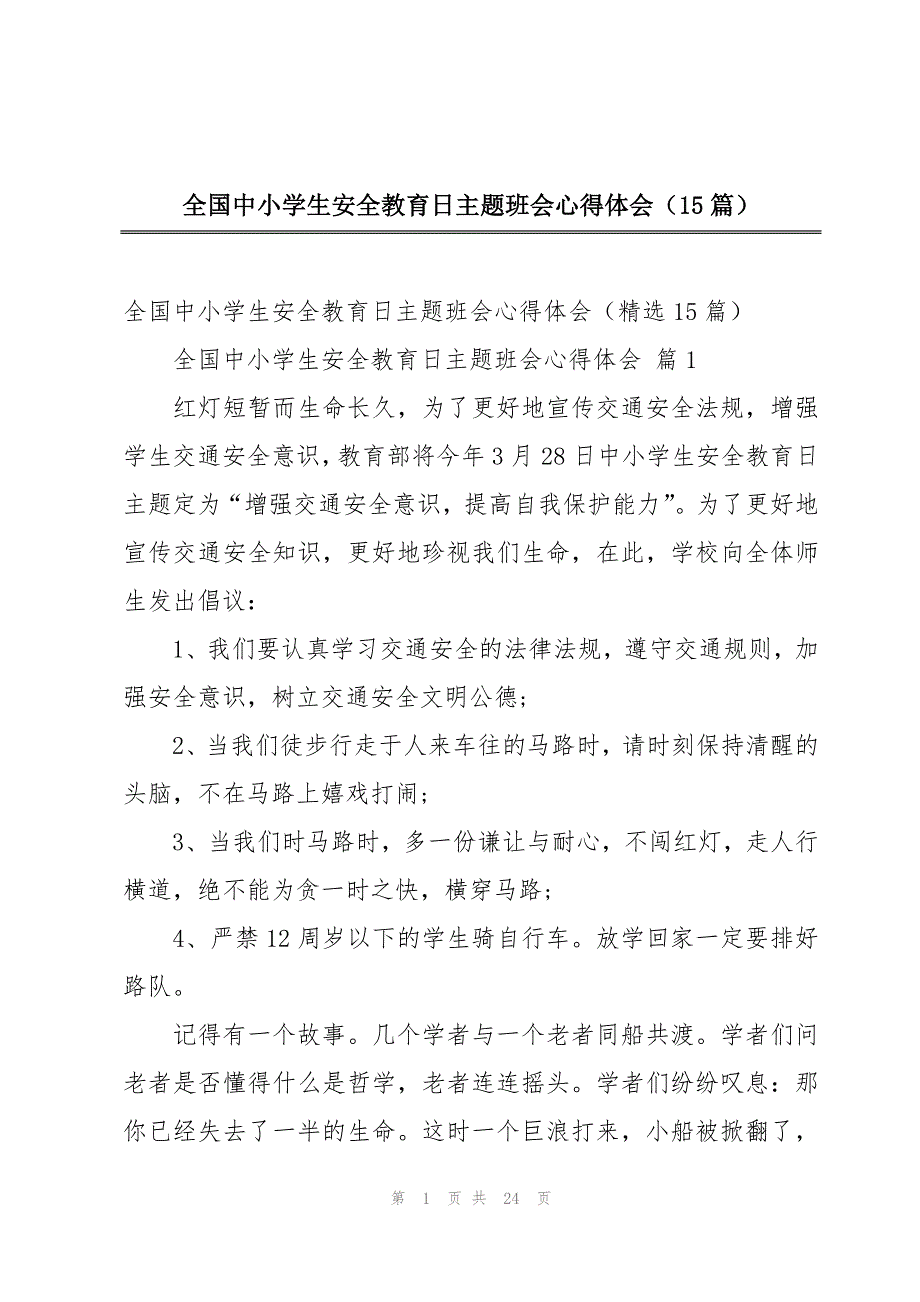 全国中小学生安全教育日主题班会心得体会（15篇）_第1页