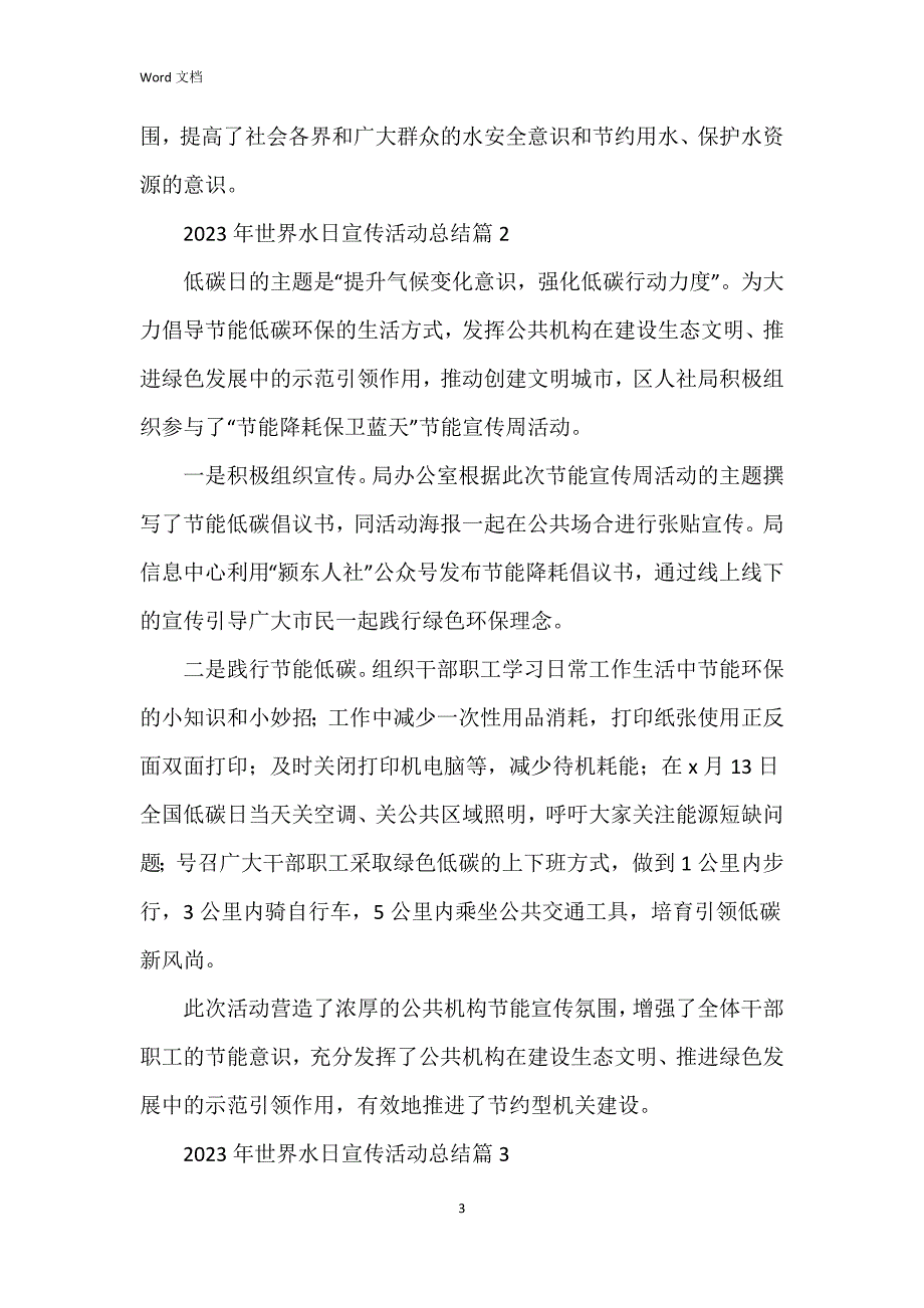 2023年世界水日宣传活动总结6篇_第3页