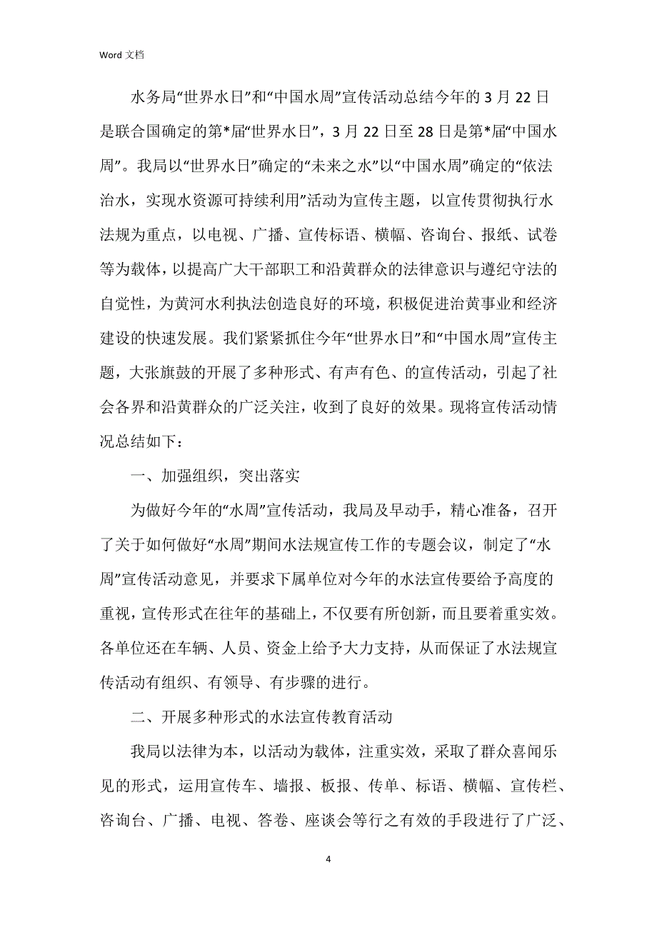 2023年世界水日宣传活动总结6篇_第4页