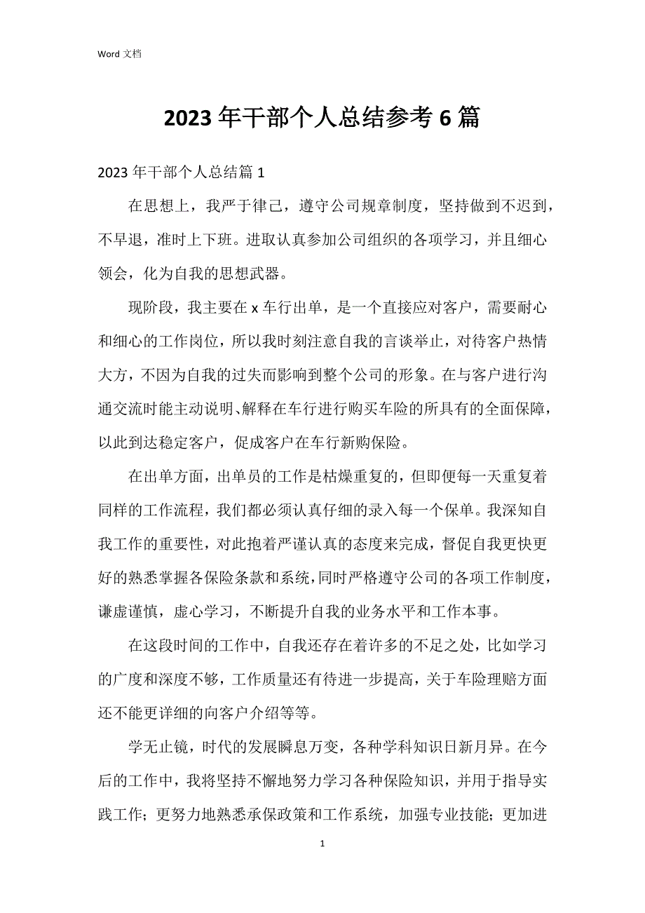 2023年干部个人总结参考6篇_第1页