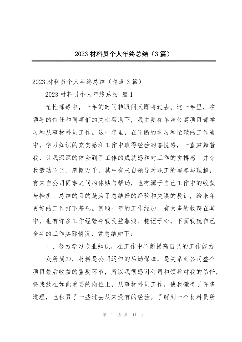 2023材料员个人年终总结（3篇）_第1页