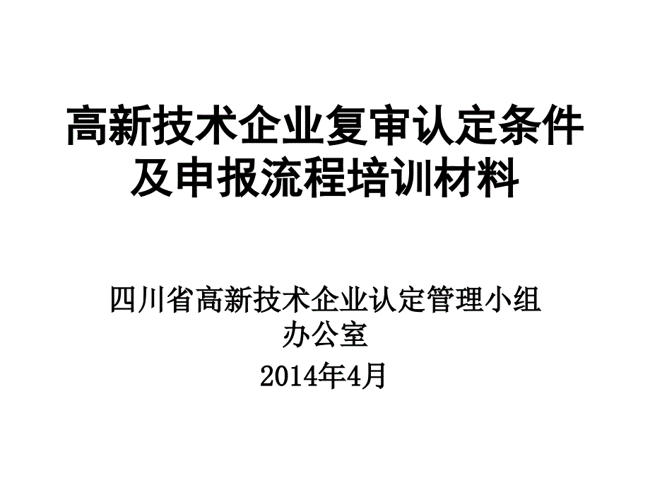 高新技术企业复审认定条件及申报流程培训材料_第1页