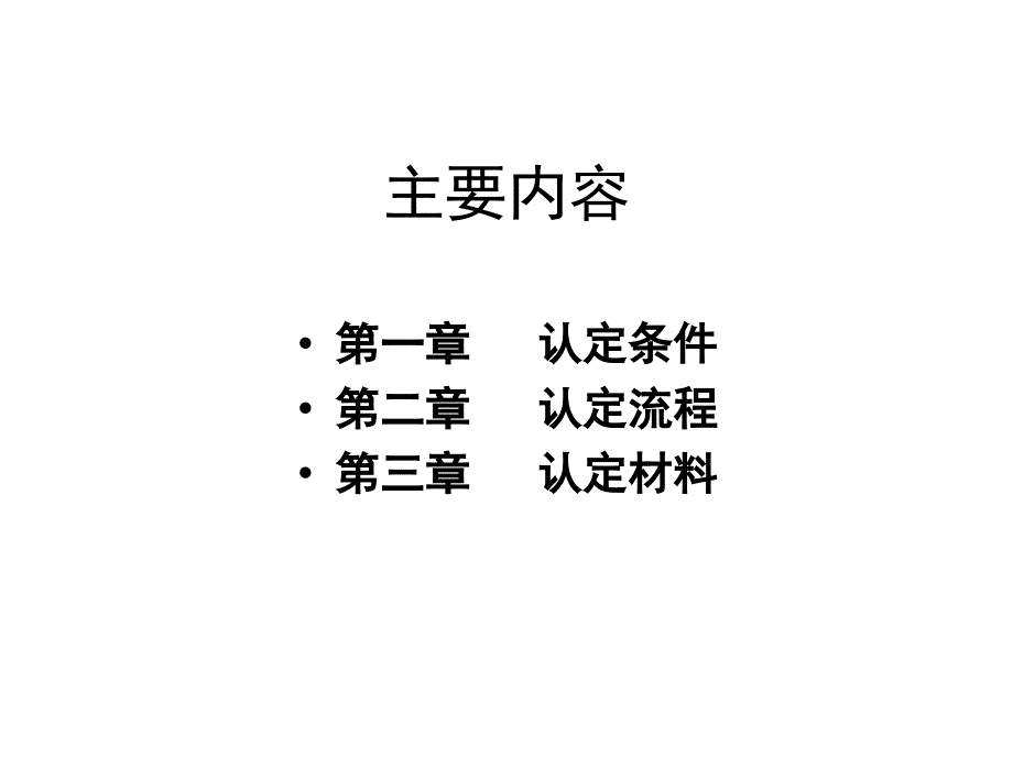 高新技术企业复审认定条件及申报流程培训材料_第2页