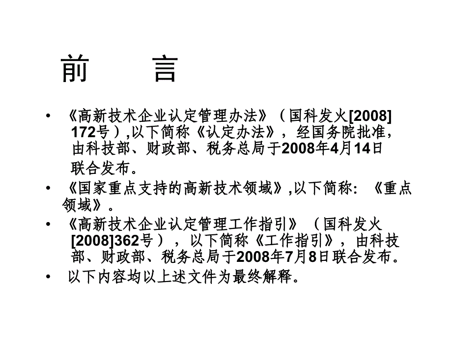 高新技术企业复审认定条件及申报流程培训材料_第3页