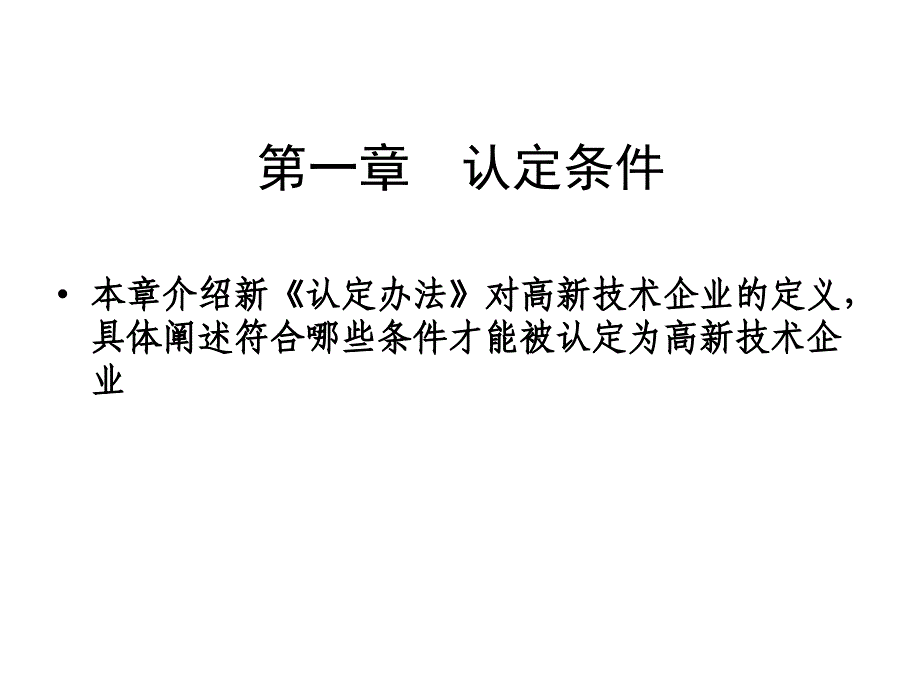 高新技术企业复审认定条件及申报流程培训材料_第4页