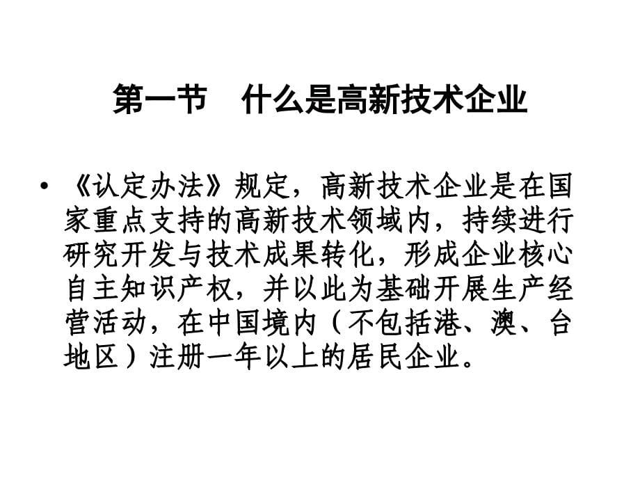 高新技术企业复审认定条件及申报流程培训材料_第5页