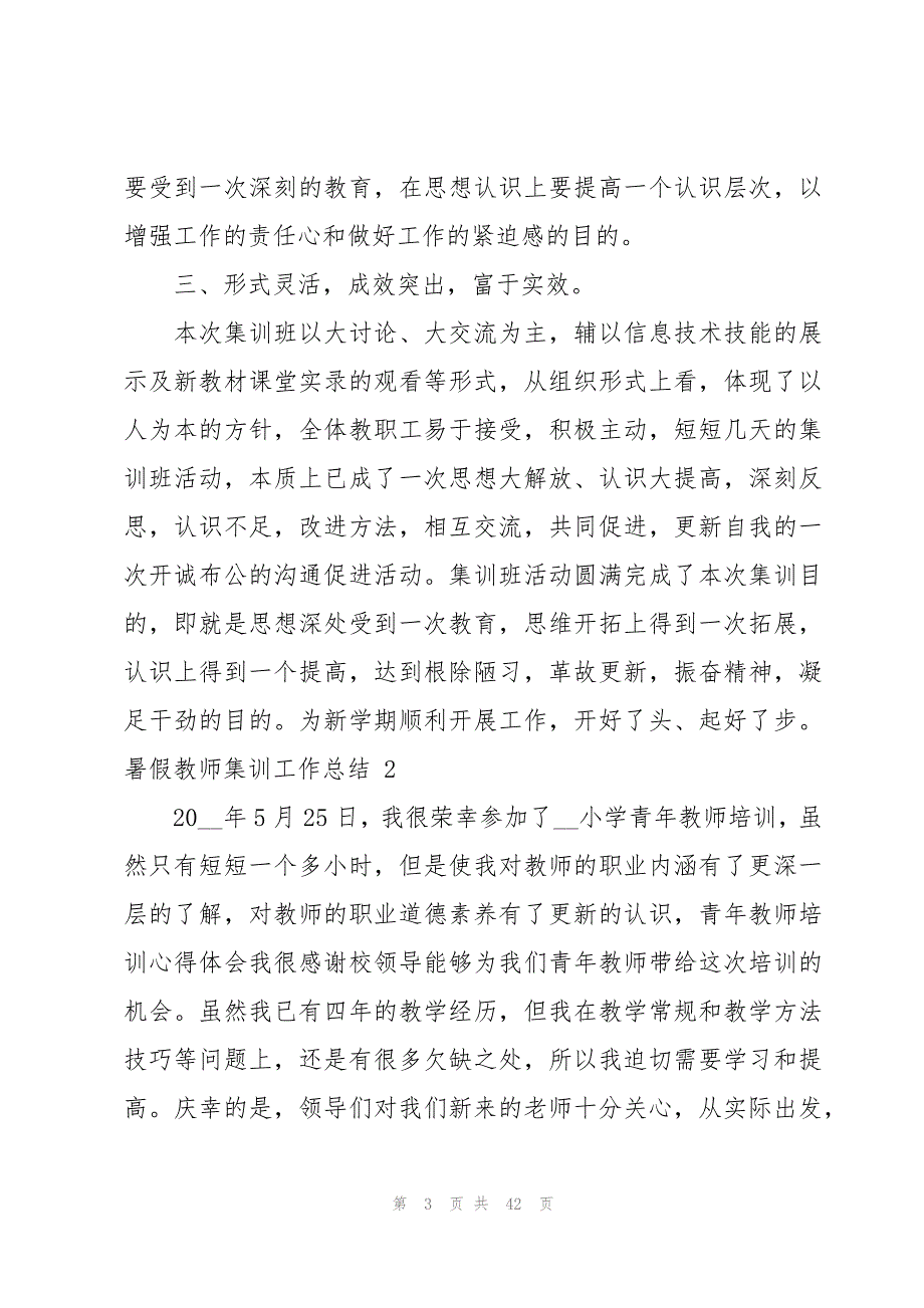 暑假教师集训工作总结（13篇）_第3页