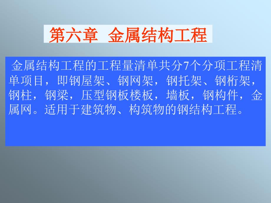 最新金属结构工程概预算_第1页