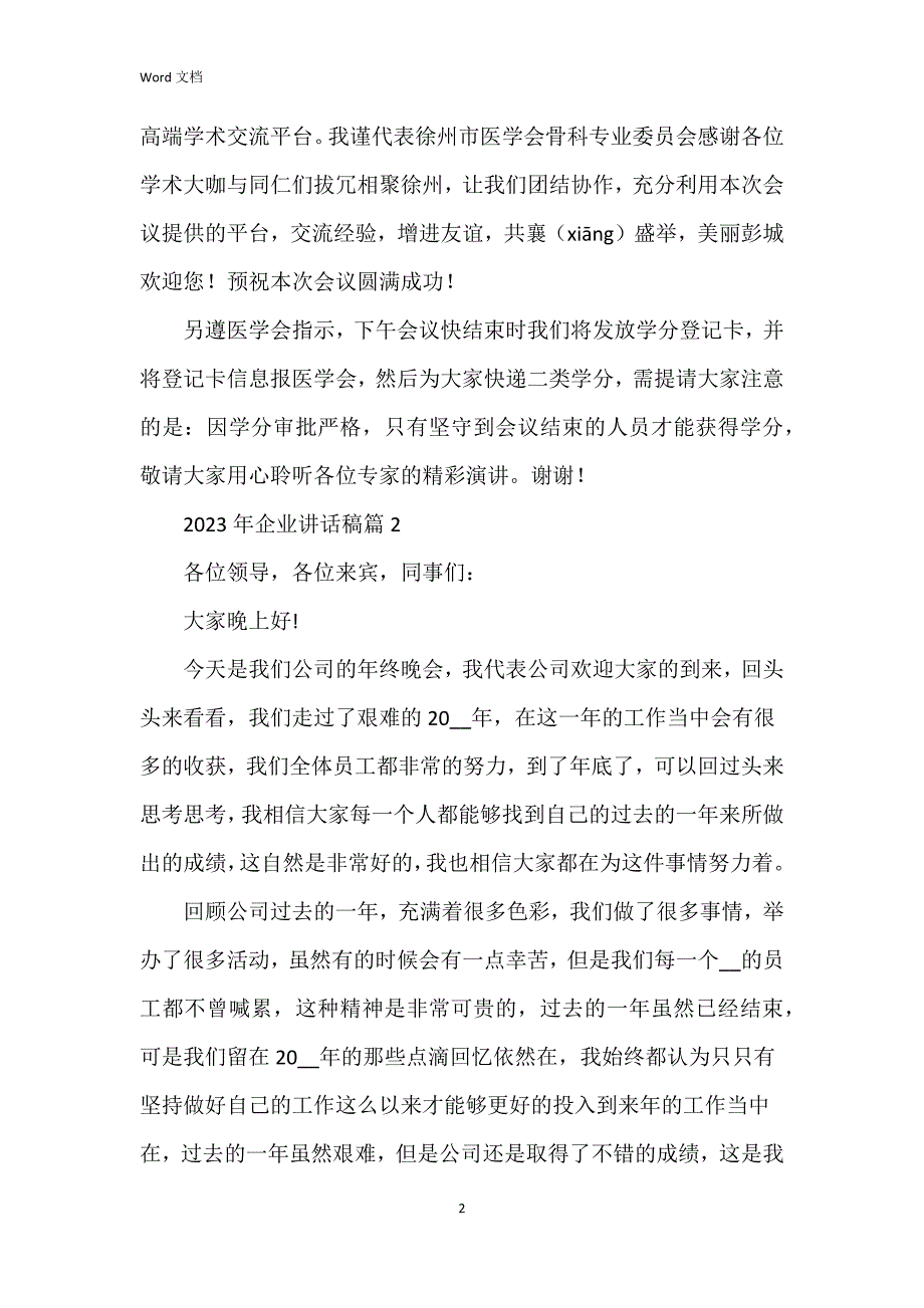 2023年企业讲话稿6篇_第2页