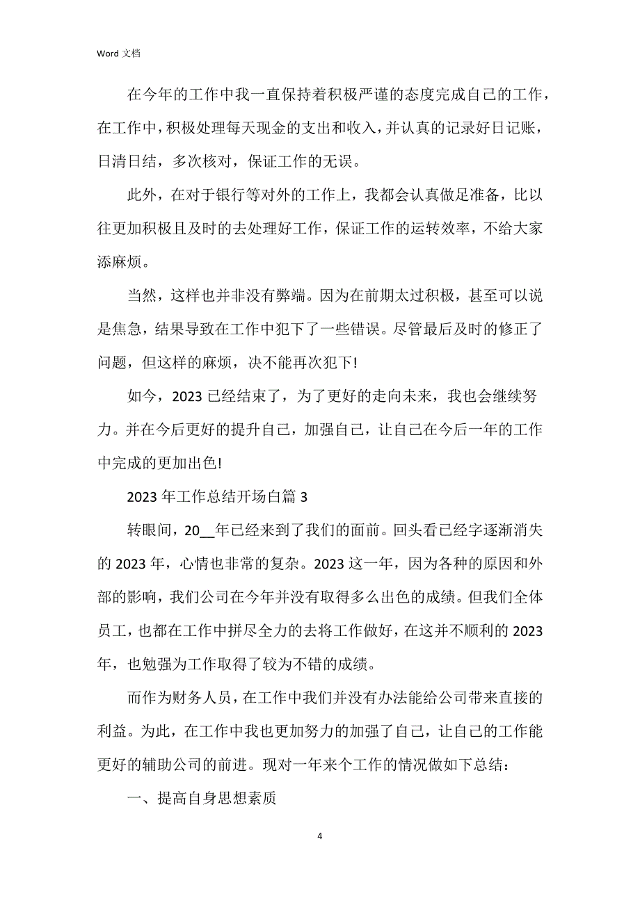 2023年工作总结开场白6篇_第4页