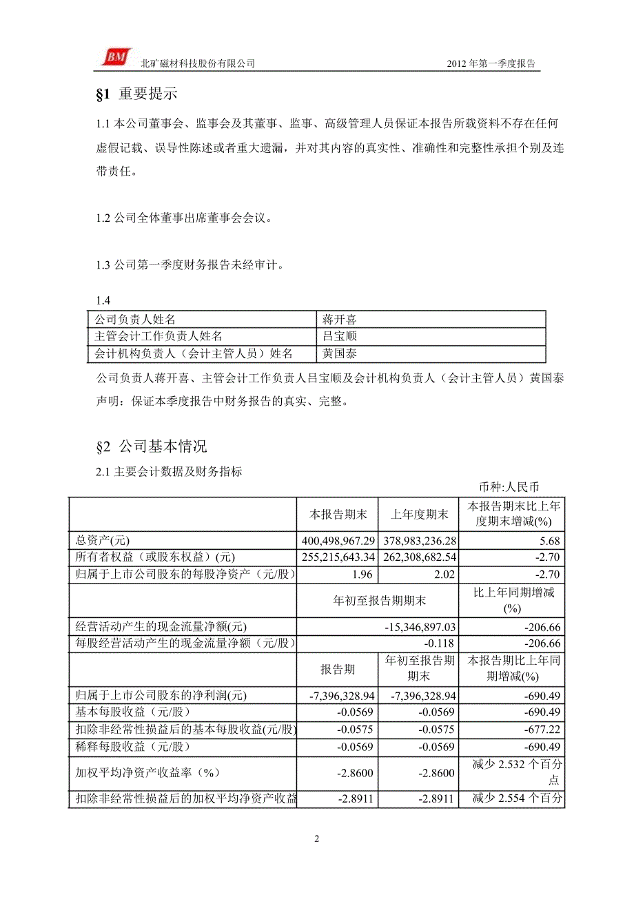 600980北矿磁材第一季度季报_第3页