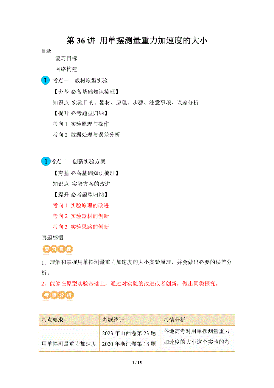 人教版2024年高考一轮复习物理《第36讲 用单摆测量重力加速度的大小》复习讲义_第1页