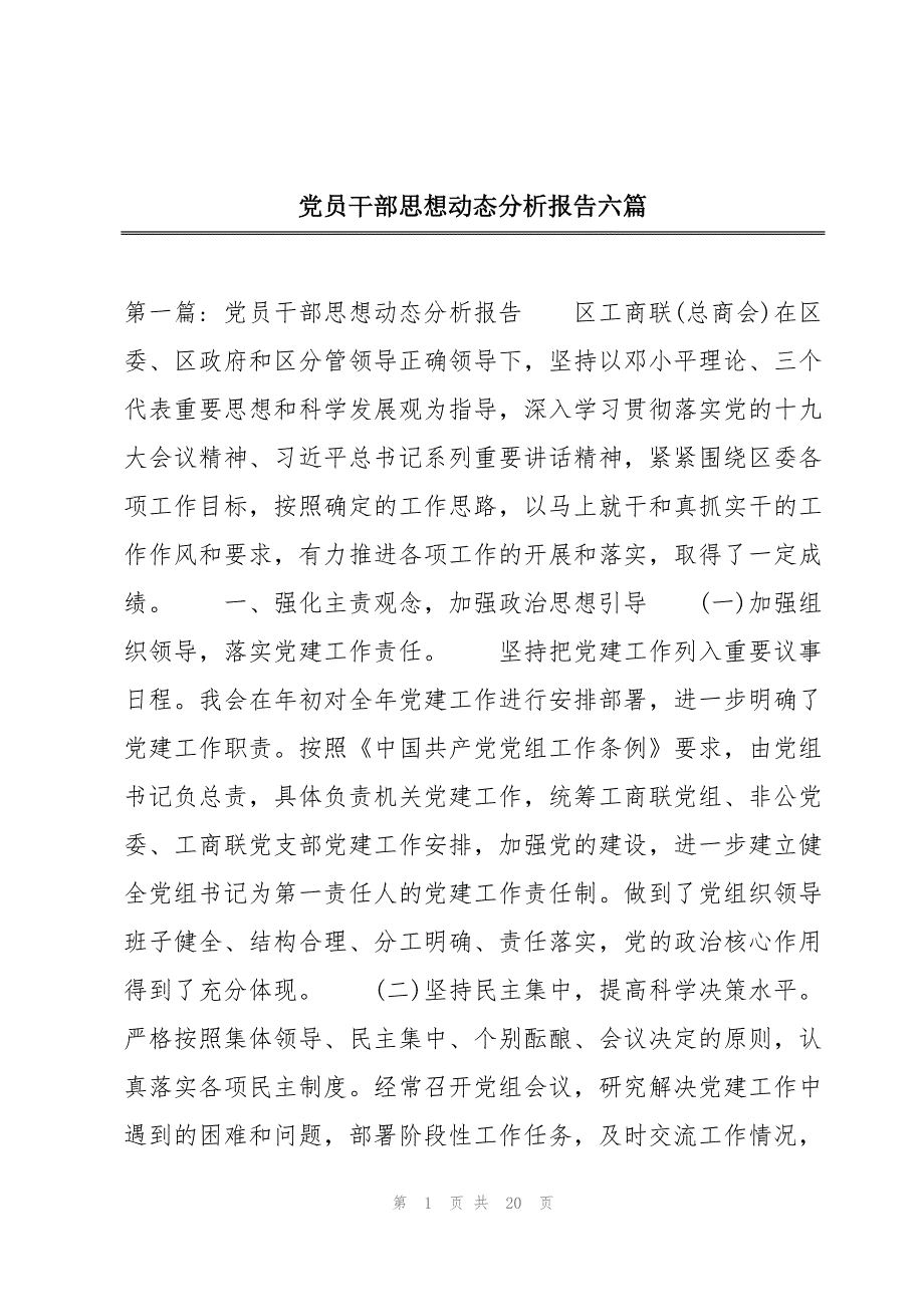 党员干部思想动态分析报告六篇_第1页