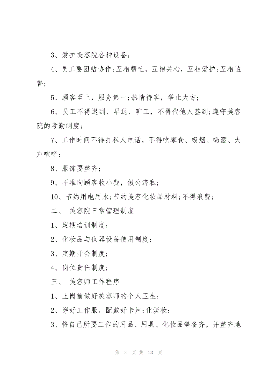 美容院员工规章制度及管理_第3页