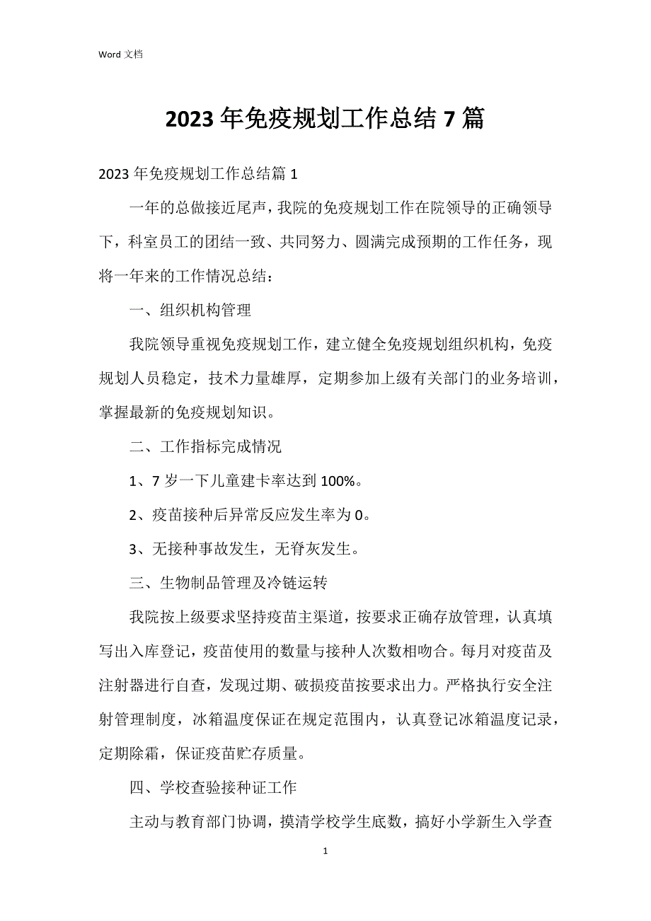 2023年免疫规划工作总结7篇_第1页