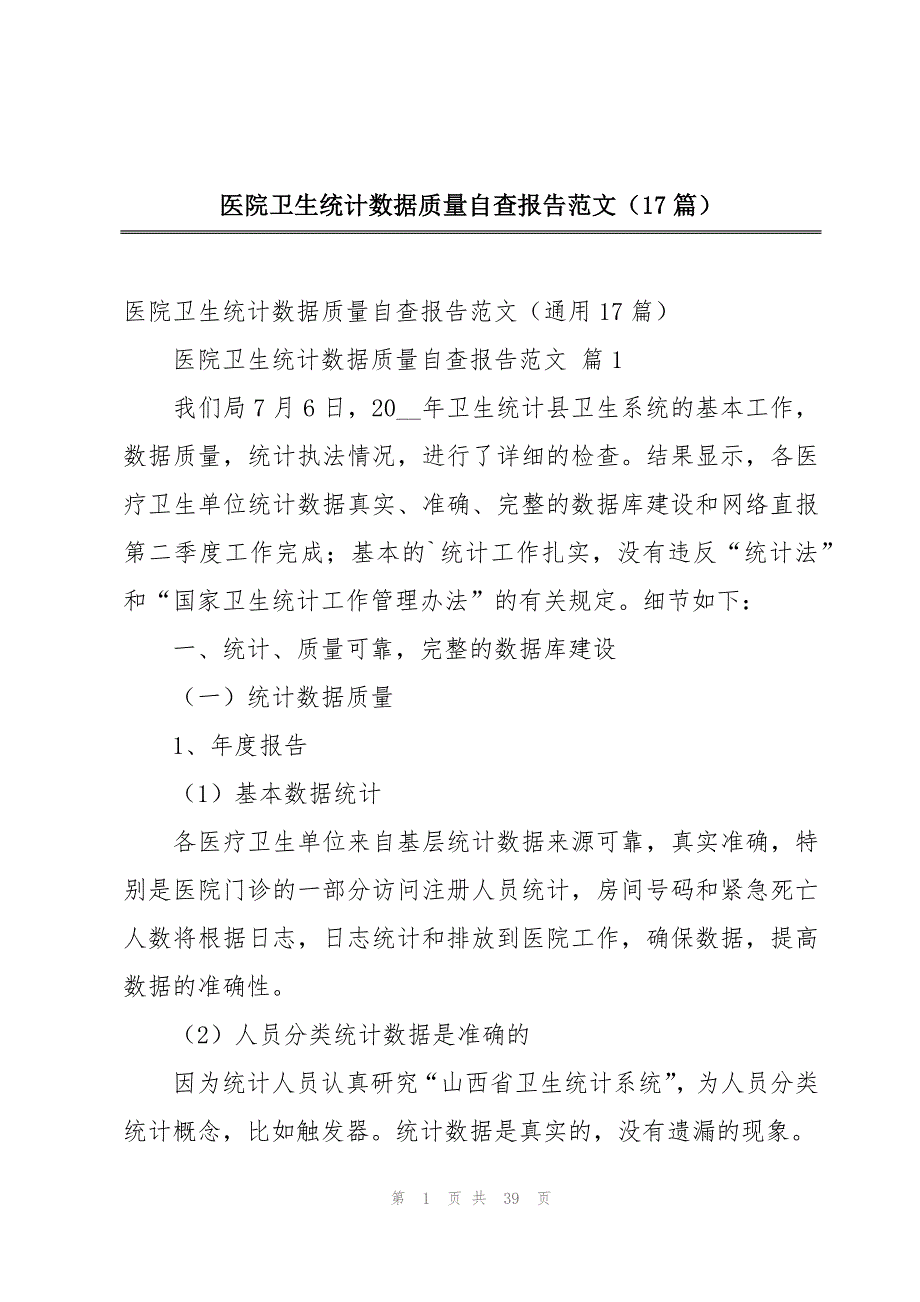 医院卫生统计数据质量自查报告范文（17篇）_第1页