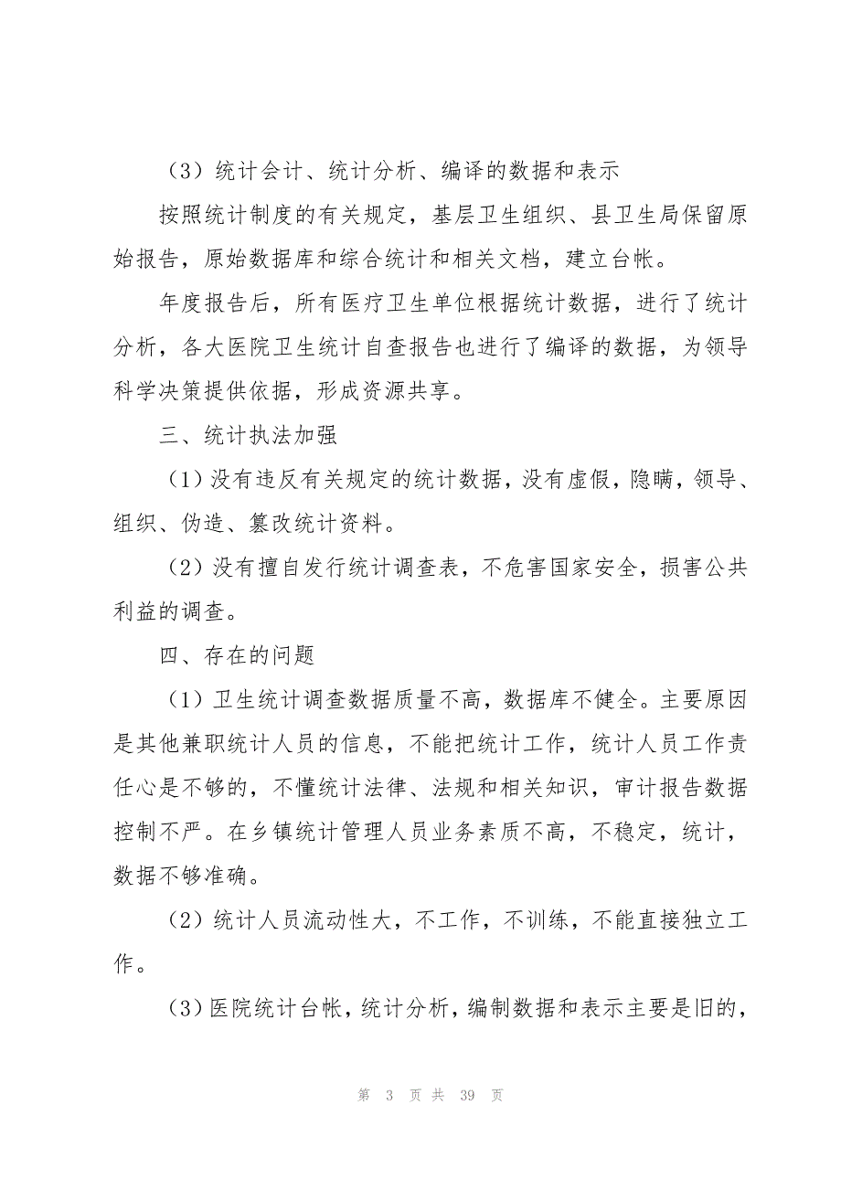 医院卫生统计数据质量自查报告范文（17篇）_第3页