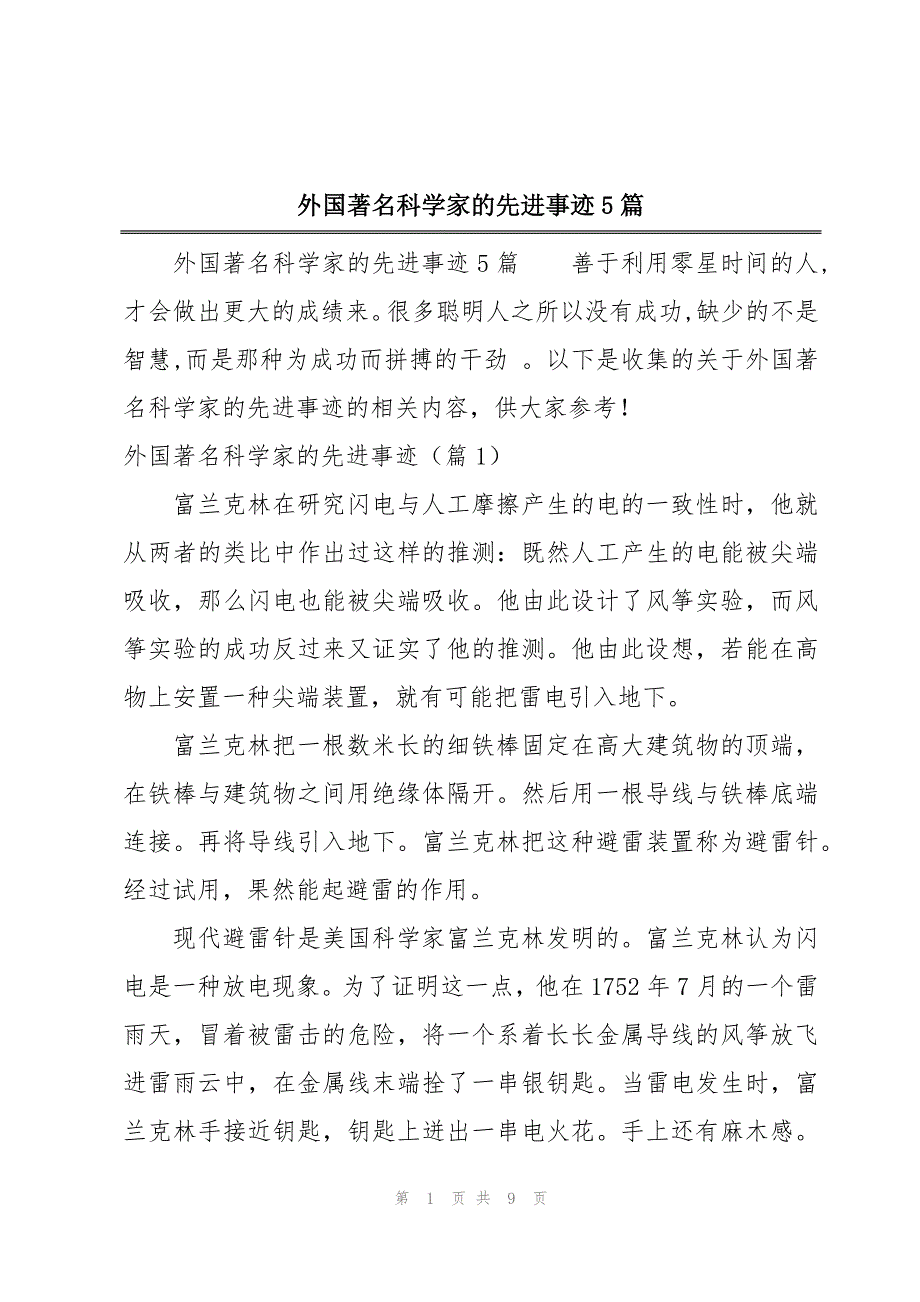 外国著名科学家的先进事迹5篇_第1页