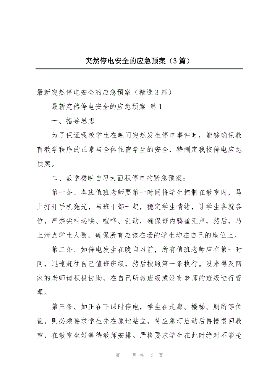 突然停电安全的应急预案（3篇）_第1页