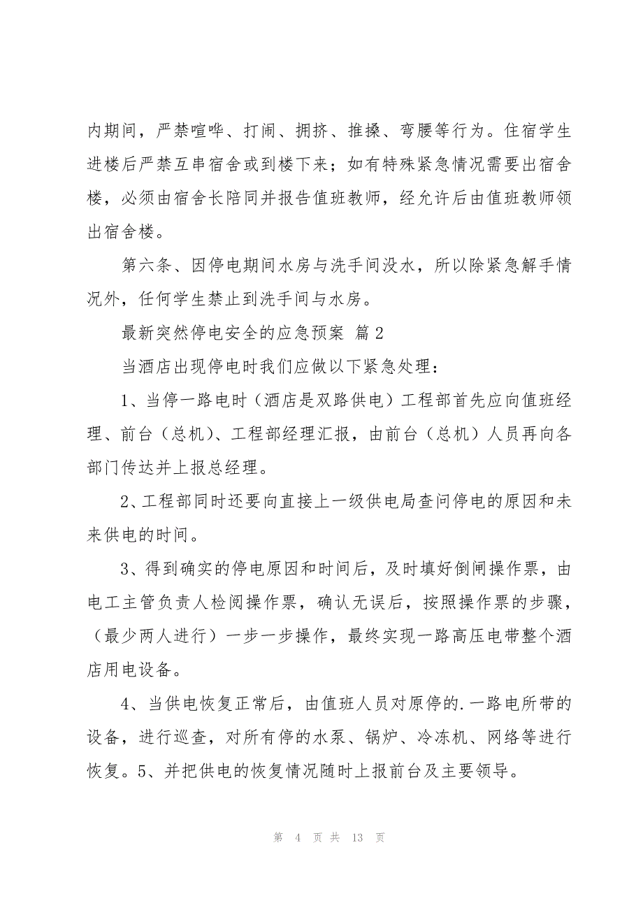 突然停电安全的应急预案（3篇）_第4页