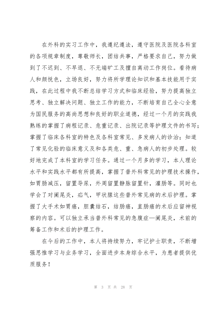 普外科护士实习个人心得体会（16篇）_第3页