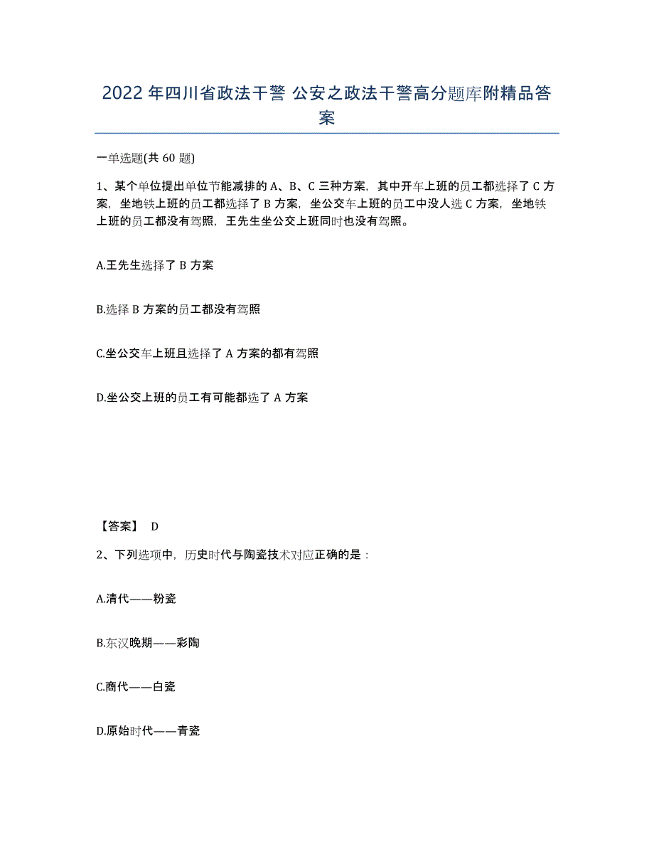 2022年四川省政法干警 公安之政法干警高分题库附答案_第1页