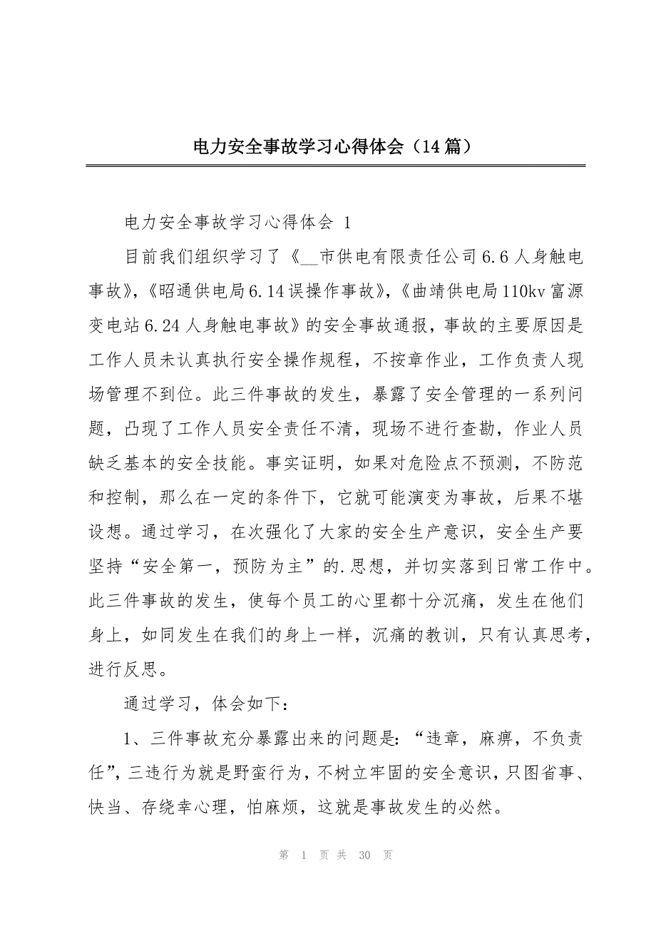 电力安全事故学习心得体会（14篇）_第1页