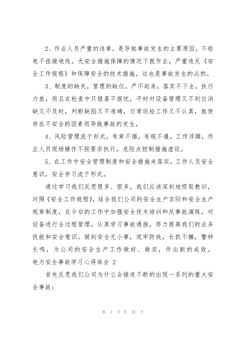 电力安全事故学习心得体会（14篇）_第2页