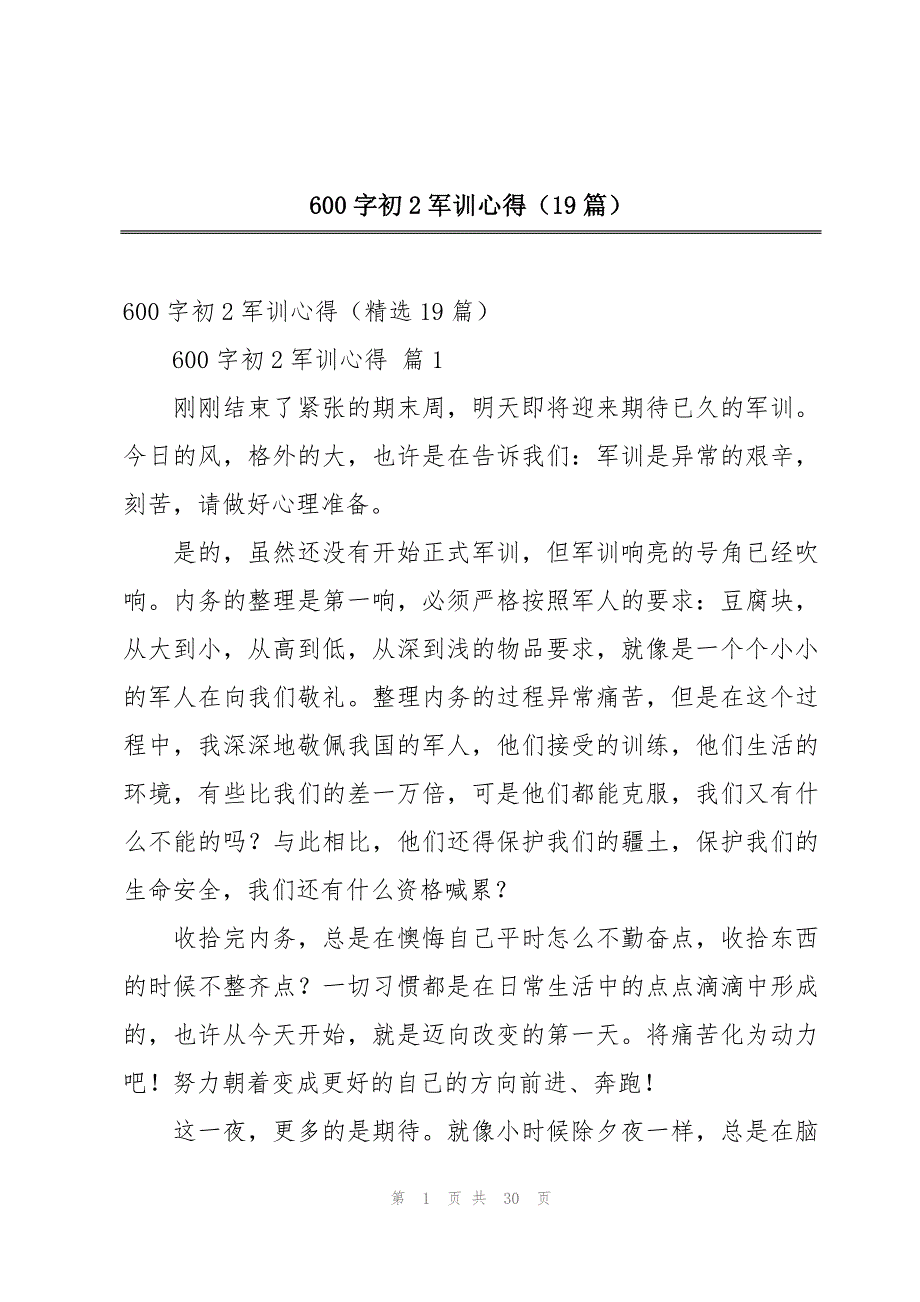 600字初2军训心得（19篇）_第1页