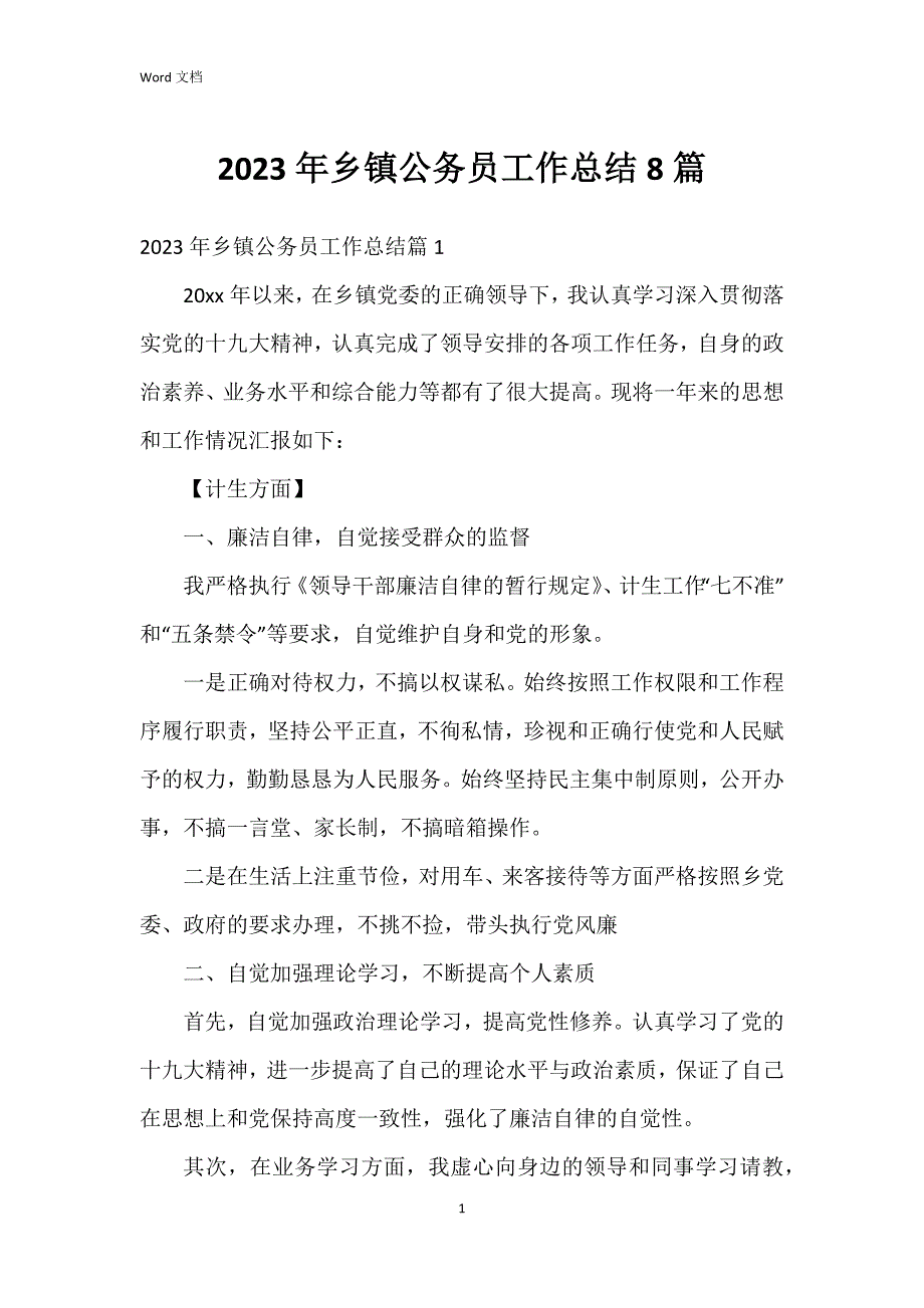 2023年乡镇公务员工作总结8篇_第1页