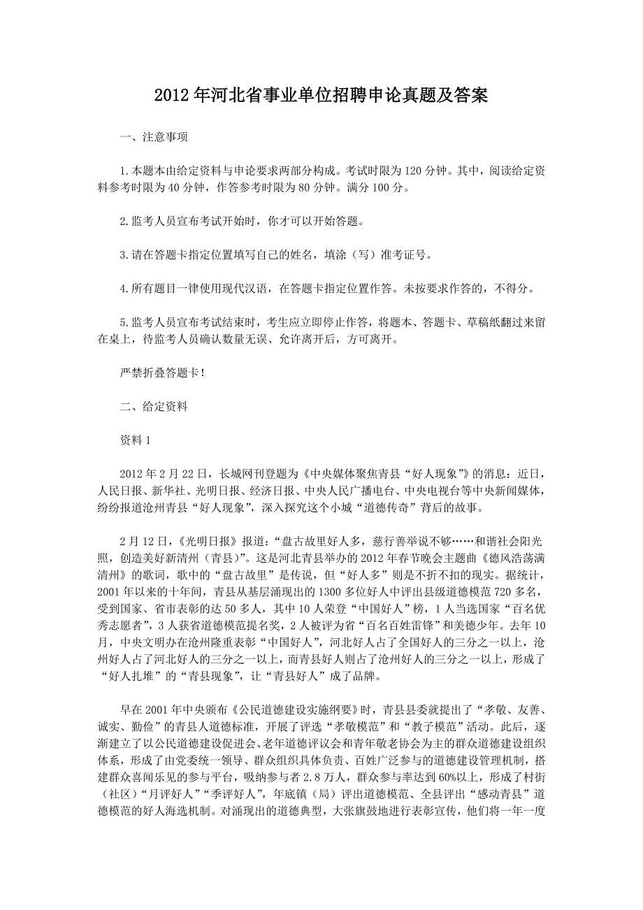 2012年河北省事业单位招聘申论真题及答案_第1页