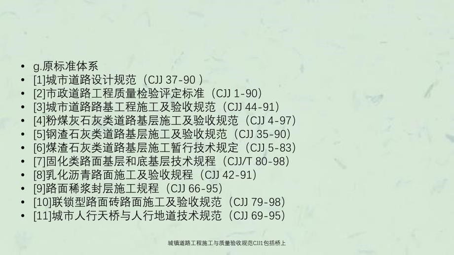 城镇道路工程施工与质量验收规范CJJ1包括桥上课件_第5页