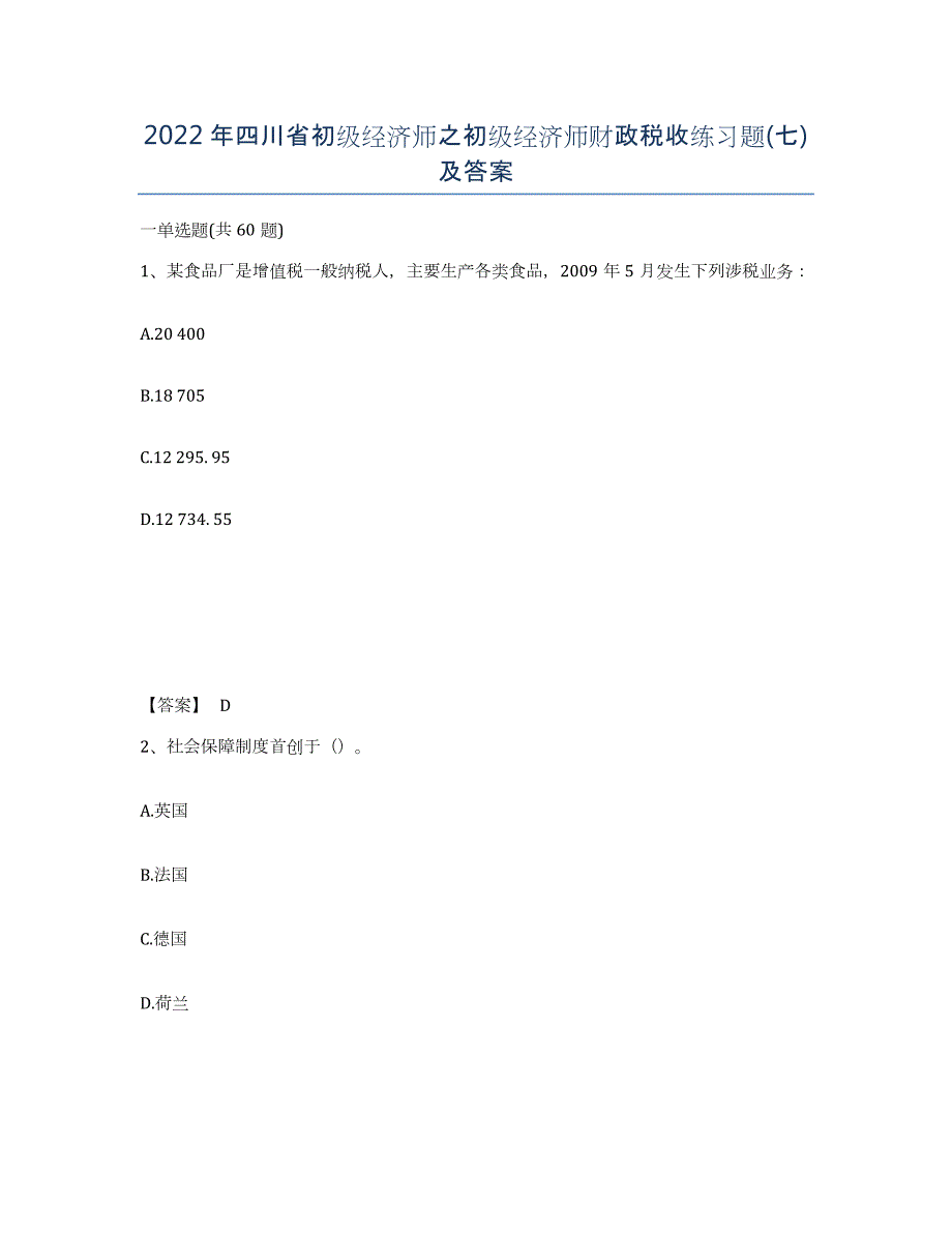 2022年四川省初级经济师之初级经济师财政税收练习题(七)及答案_第1页