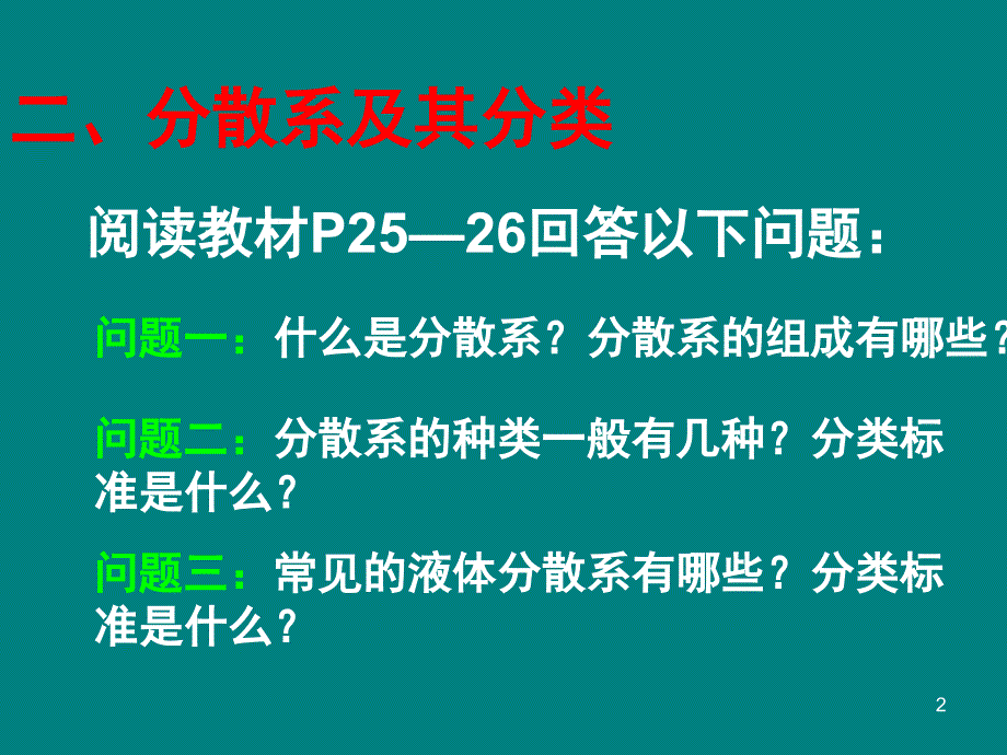 分散系及其分类课堂PPT_第2页