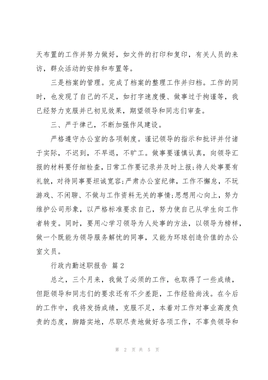 行政内勤述职报告（3篇）_第2页