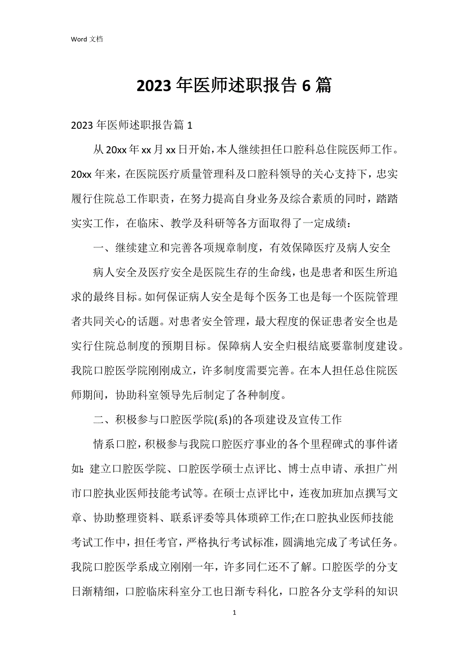 2023年医师述职报告6篇_第1页