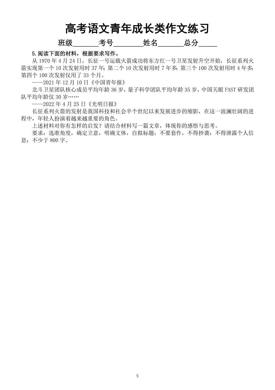 高中语文2024届高考复习青年成长类作文练习（共10篇附写作指导和参考范文）_第5页