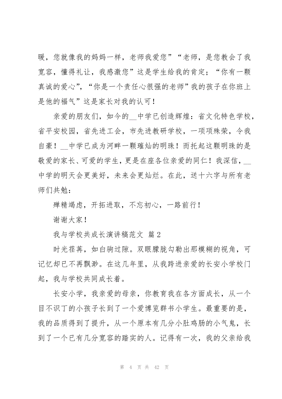 我与学校共成长演讲稿范文（18篇）_第4页