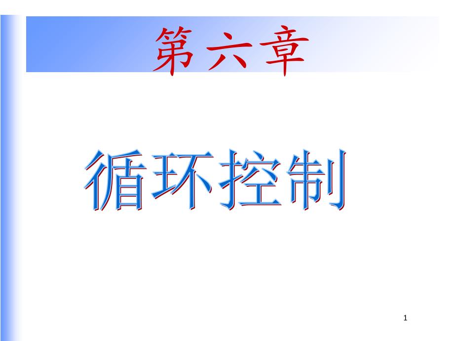 C语言循环结构优秀课件_第1页