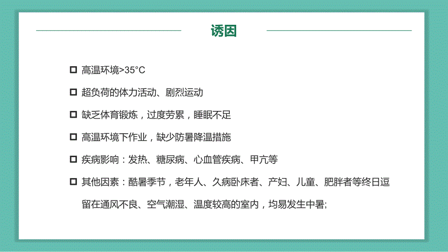 绿色卡通风中暑的急救与预防图文ppt演示_第4页