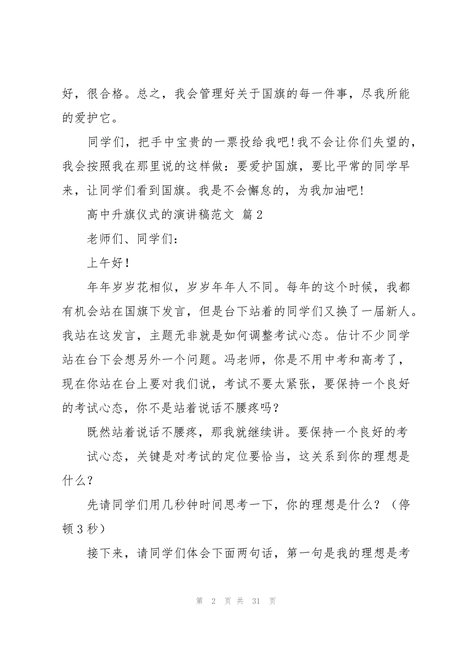 高中升旗仪式的演讲稿范文（16篇）_第2页