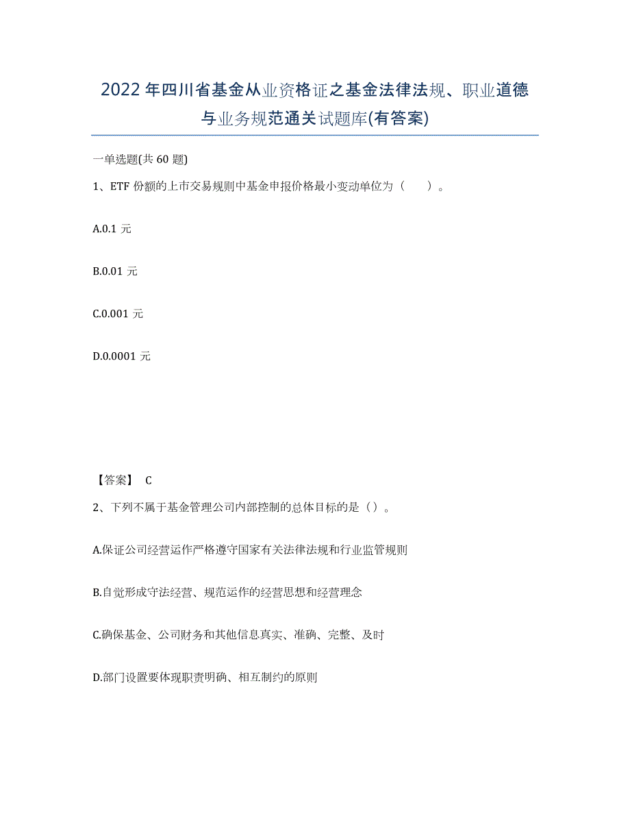 2022年四川省基金从业资格证之基金法律法规、职业道德与业务规范通关试题库(有答案)_第1页