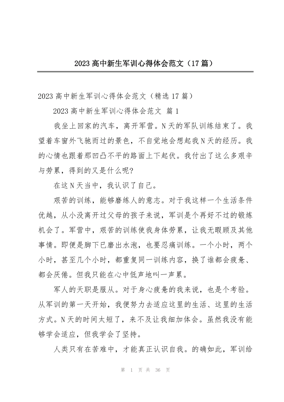 2023高中新生军训心得体会范文（17篇）_第1页