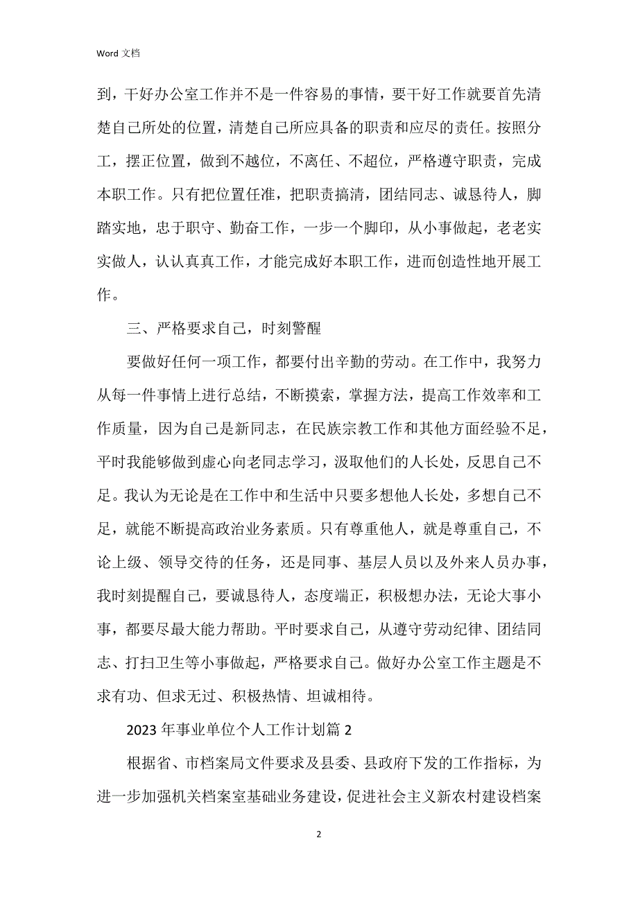 2023年事业单位个人工作7篇_第2页