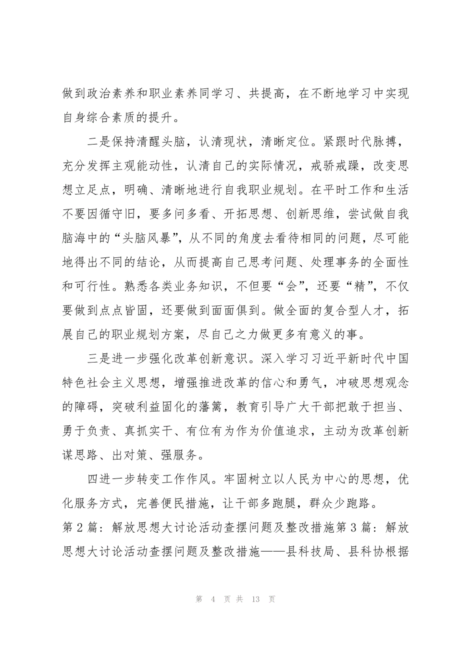 解放思想大讨论活动查摆问题及整改措施范文四篇_第4页