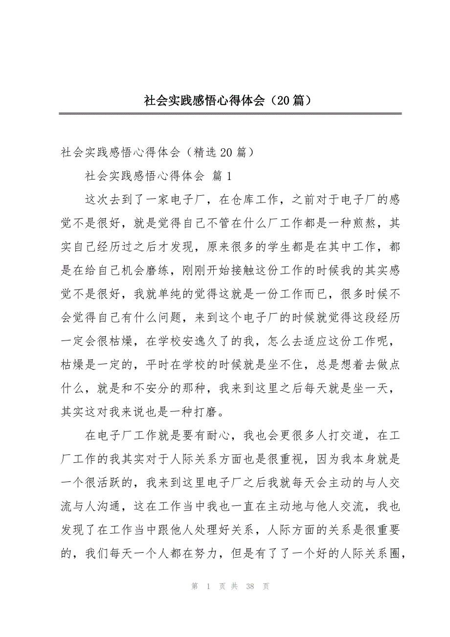 社会实践感悟心得体会（20篇）_第1页