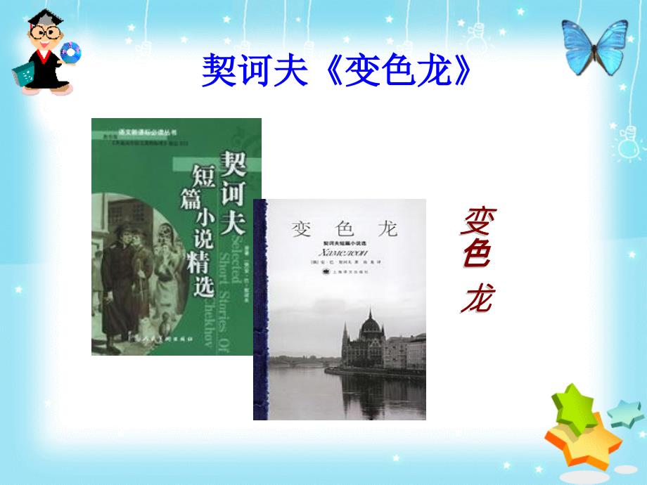 课《装在套子里的人》(用).ppt_第1页