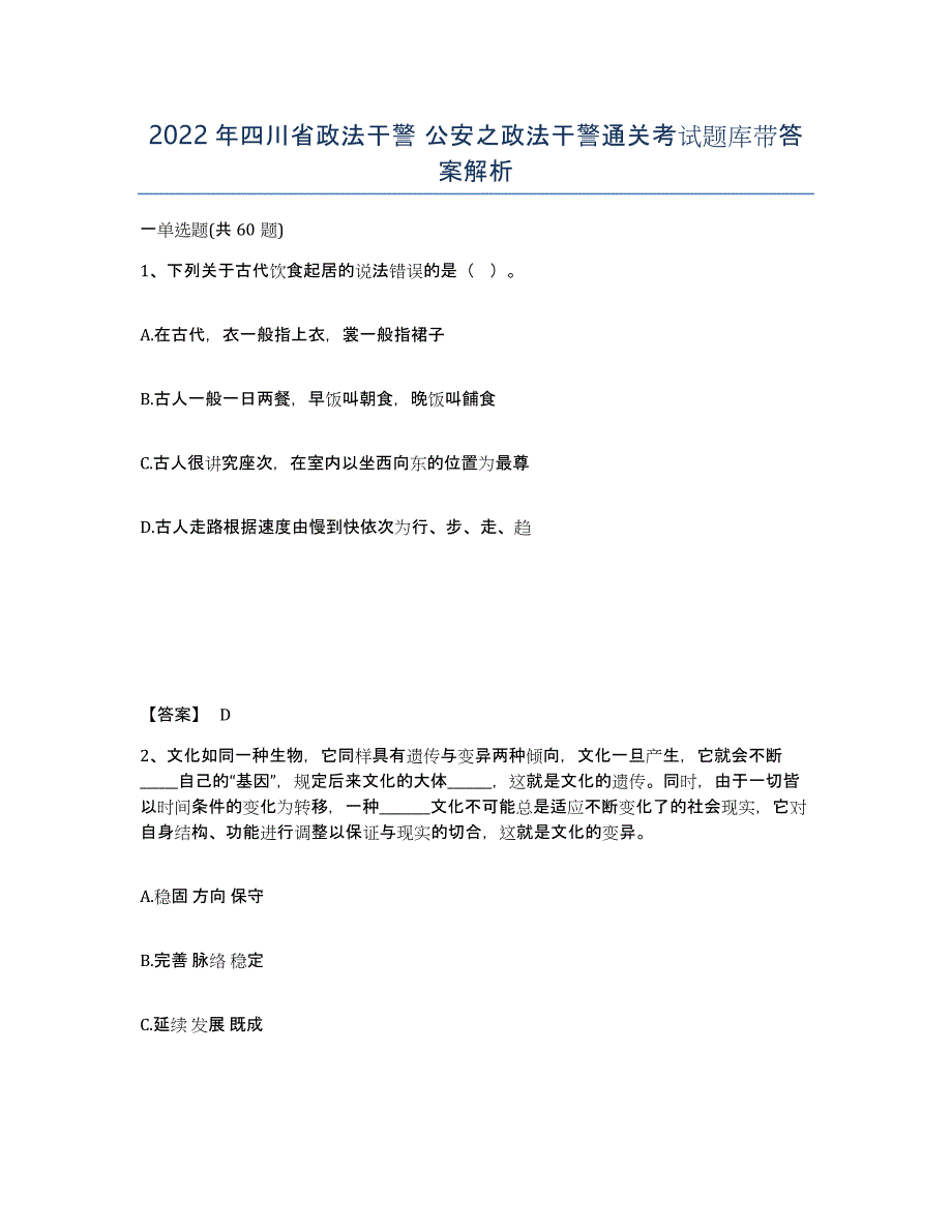 2022年四川省政法干警 公安之政法干警通关考试题库带答案解析_第1页