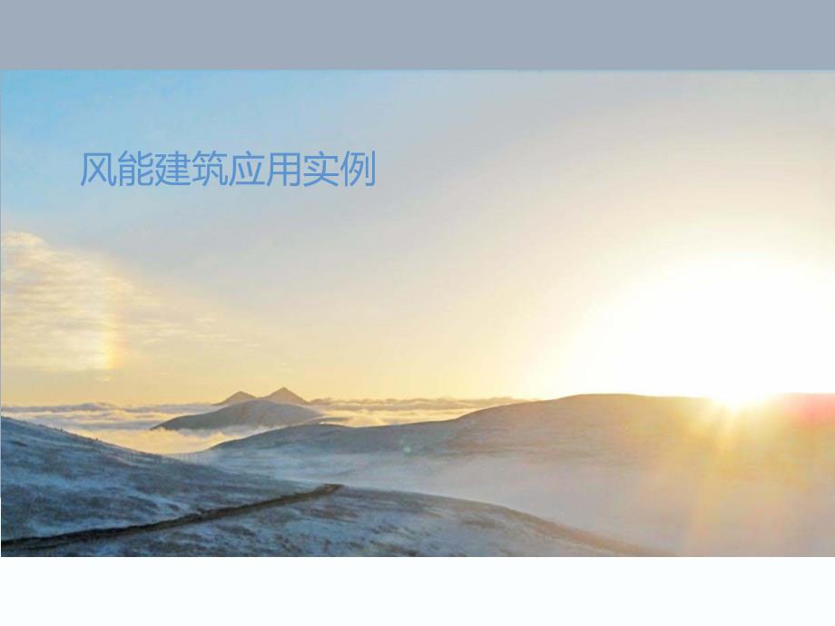 风能建筑应用实例.ppt_第1页