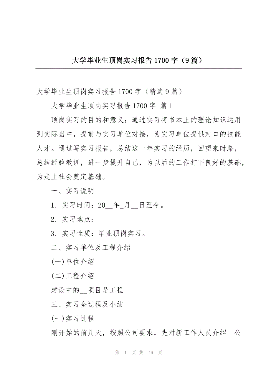 大学毕业生顶岗实习报告1700字（9篇）_第1页